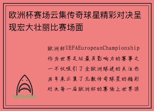 欧洲杯赛场云集传奇球星精彩对决呈现宏大壮丽比赛场面