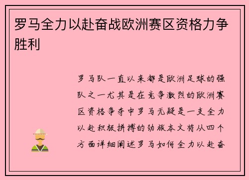 罗马全力以赴奋战欧洲赛区资格力争胜利