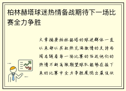 柏林赫塔球迷热情备战期待下一场比赛全力争胜