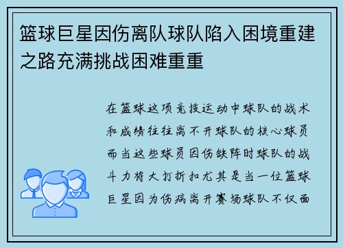 篮球巨星因伤离队球队陷入困境重建之路充满挑战困难重重