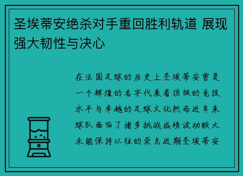 圣埃蒂安绝杀对手重回胜利轨道 展现强大韧性与决心