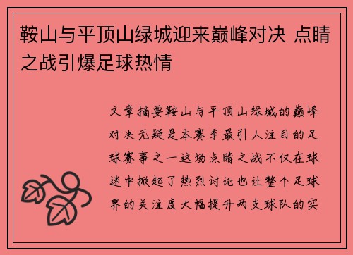 鞍山与平顶山绿城迎来巅峰对决 点睛之战引爆足球热情
