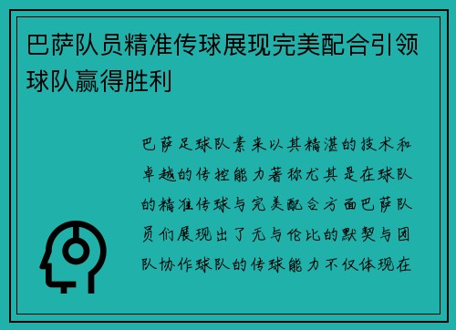 巴萨队员精准传球展现完美配合引领球队赢得胜利