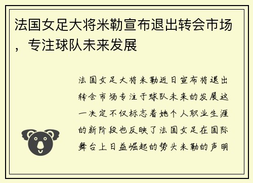 法国女足大将米勒宣布退出转会市场，专注球队未来发展