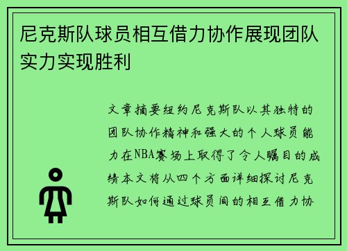 尼克斯队球员相互借力协作展现团队实力实现胜利