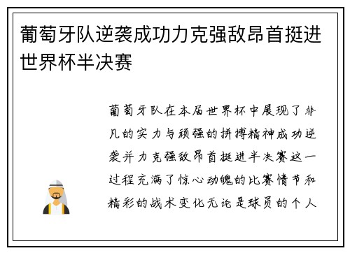 葡萄牙队逆袭成功力克强敌昂首挺进世界杯半决赛