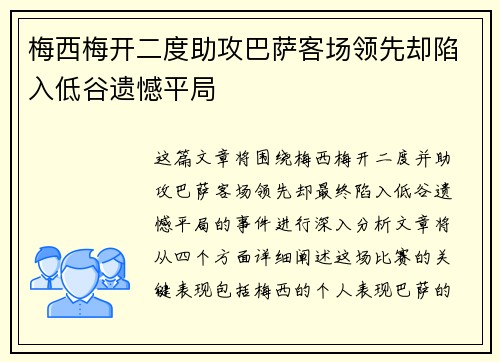 梅西梅开二度助攻巴萨客场领先却陷入低谷遗憾平局