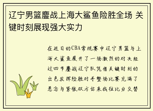 辽宁男篮鏖战上海大鲨鱼险胜全场 关键时刻展现强大实力