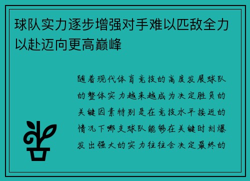 球队实力逐步增强对手难以匹敌全力以赴迈向更高巅峰